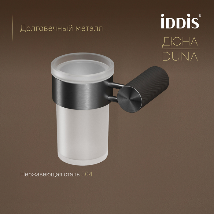 Стакан, матовое стекло, нержавеющая сталь, Дюна (Duna), графит матовый, IDDIS, DUNGMG1i45