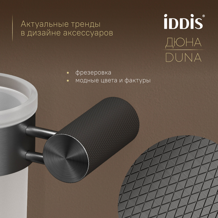 Стакан, матовое стекло, нержавеющая сталь, Дюна (Duna), графит матовый, IDDIS, DUNGMG1i45