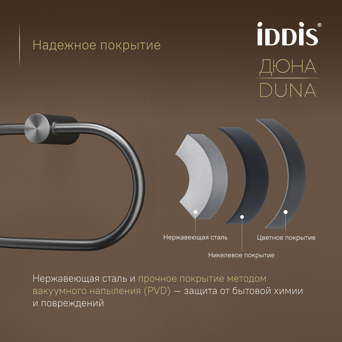 Полотенцедержатель-кольцо, нержавеющая сталь, Дюна (Duna), графит матовый, IDDIS, DUNGMO0i51