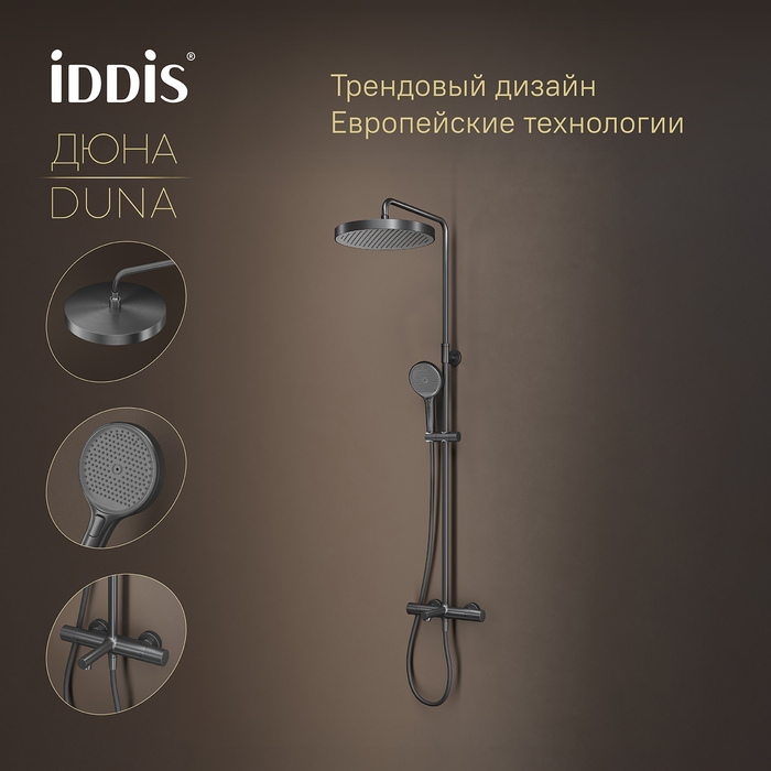 Душевая система с тропическим душем, изливом и термостатом, графит матовый, Дюна (Duna), IDDIS, DUNGMSTi06