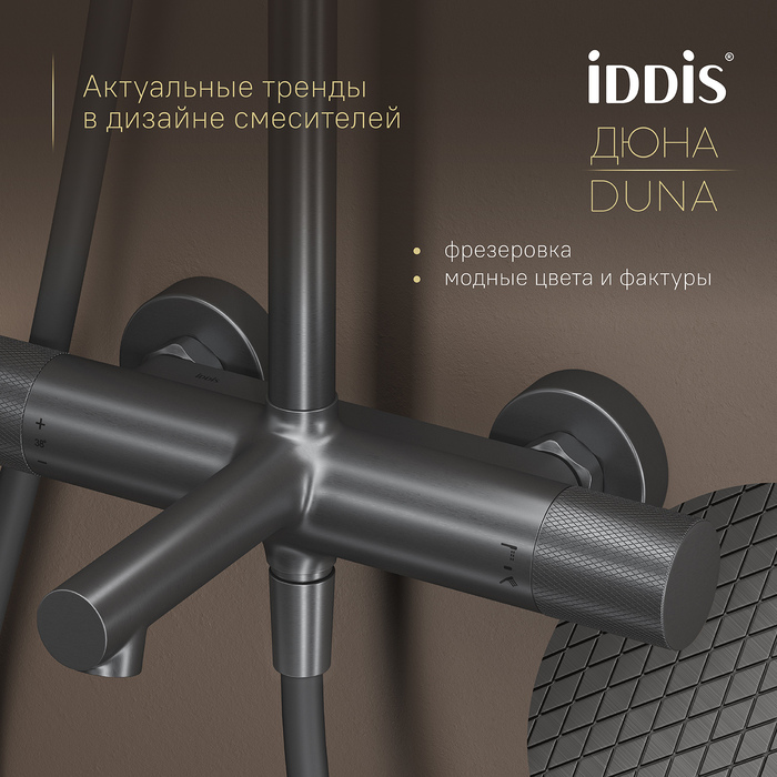 Душевая система с тропическим душем, изливом и термостатом, графит матовый, Дюна (Duna), IDDIS, DUNGMSTi06