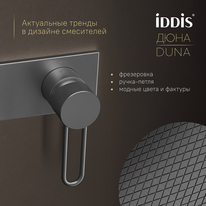 Встраиваемый смеситель с гигиеническим душем с защитным клапаном, графит матовый,  Дюна (Duna), IDDIS, DUNGMV0i08