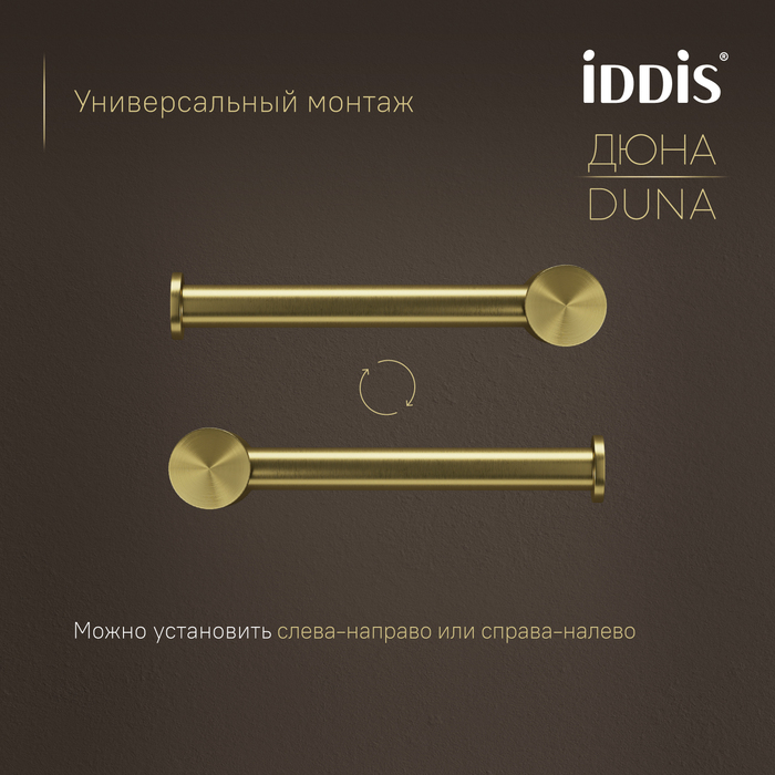 Бумагодержатель, нержавеющая сталь, Дюна (Duna), золото матовое, IDDIS, DUNMG00i43
