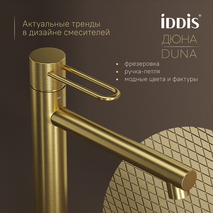 Смеситель для настольного умывальника, матовое золото, Дюна (Duna), IDDIS, DUNMG01i01