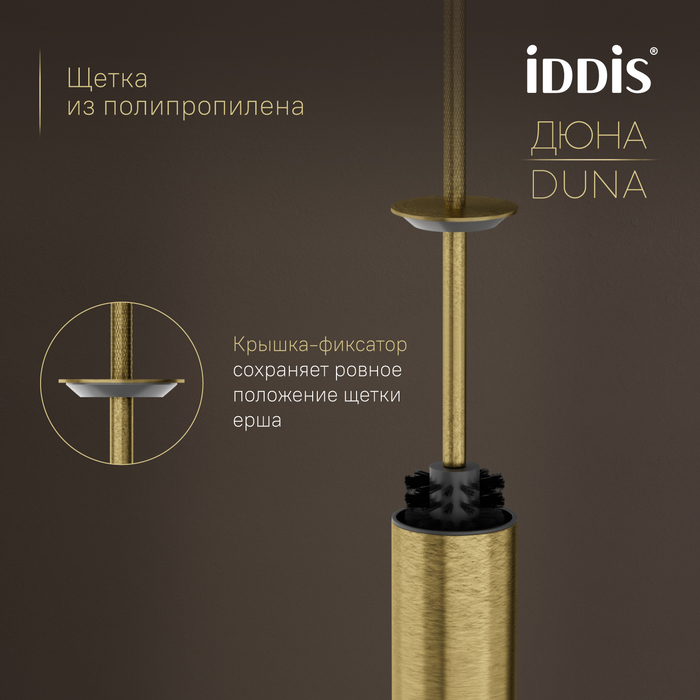 Ёршик, нержавеющая сталь, Дюна (Duna), золото матовое, IDDIS, DUNMG0i47