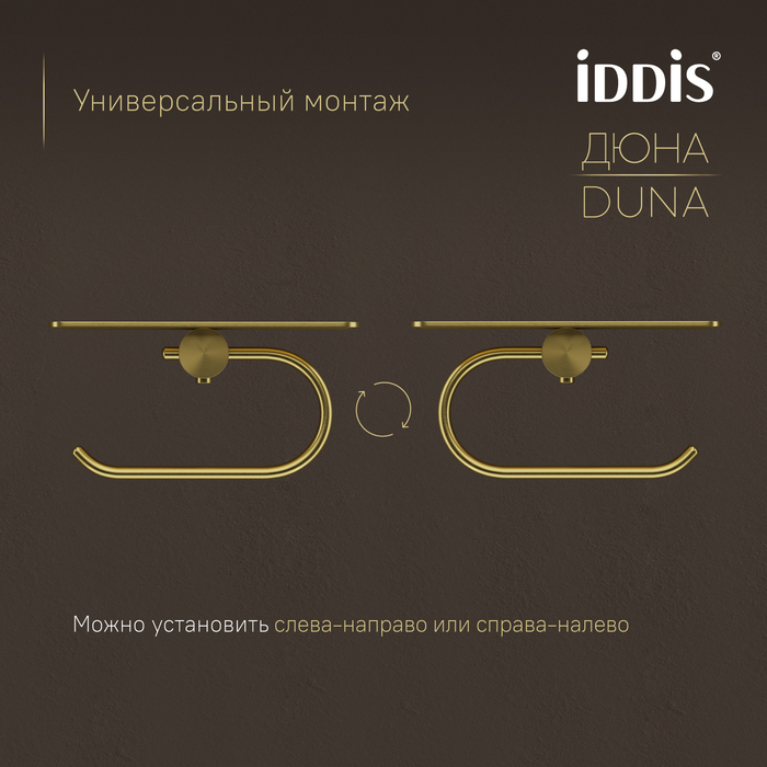 Бумагодержатель с полкой, нержавеющая сталь, Дюна (Duna), золото матовое, IDDIS, DUNMGC0i43