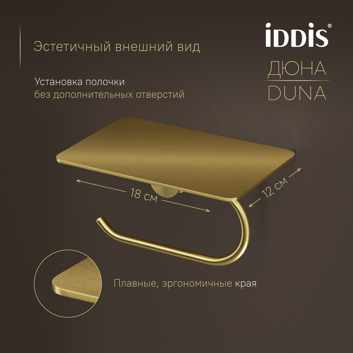 Бумагодержатель с полкой, нержавеющая сталь, Дюна (Duna), золото матовое, IDDIS, DUNMGC0i43