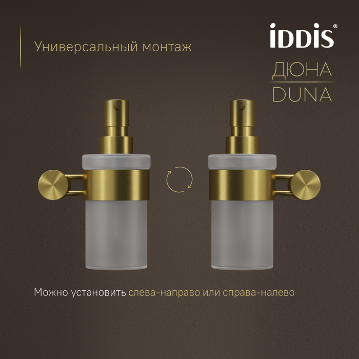 Дозатор для жидкого мыла, матовое стекло, нержавеющая сталь, Дюна (Duna), золото матовое, IDDIS, DUNMGG0i46