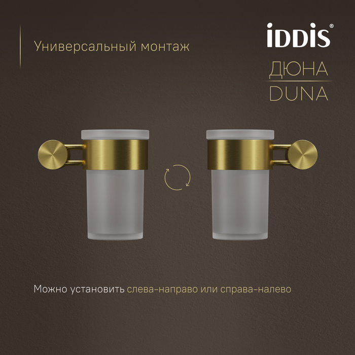 Стакан, матовое стекло, нержавеющая сталь, Дюна (Duna), золото матовое, IDDIS, DUNMGG1i45