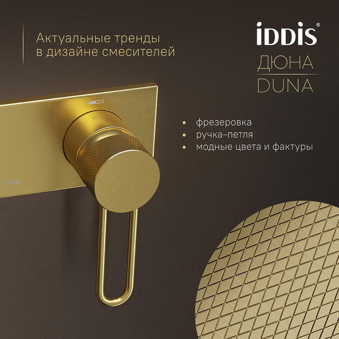 Встраиваемый смеситель с гигиеническим душем с защитным клапаном, матовое золото,  Дюна (Duna), IDDIS, DUNMGV0i08
