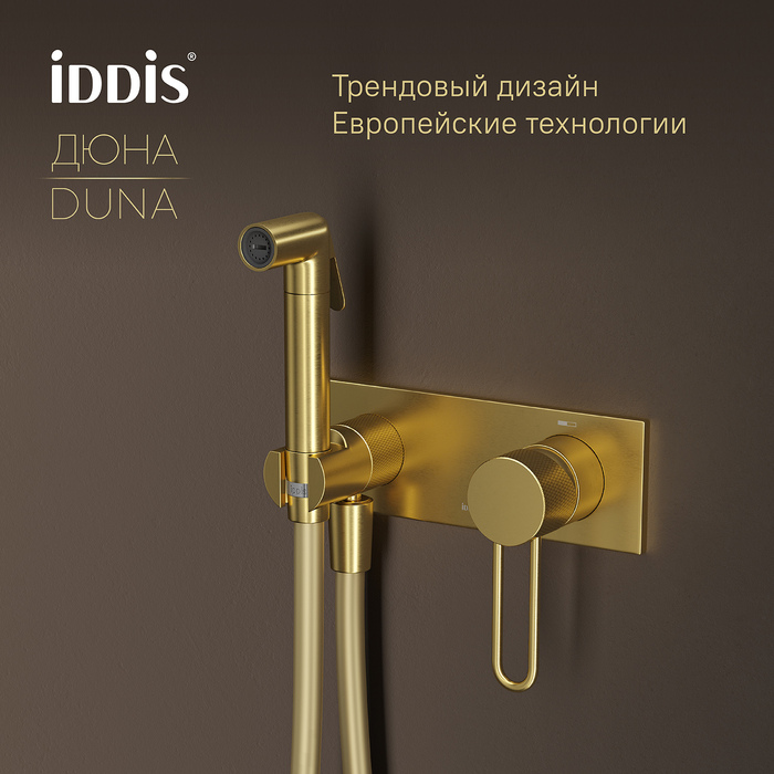 Встраиваемый смеситель с гигиеническим душем с защитным клапаном, матовое золото,  Дюна (Duna), IDDIS, DUNMGV0i08