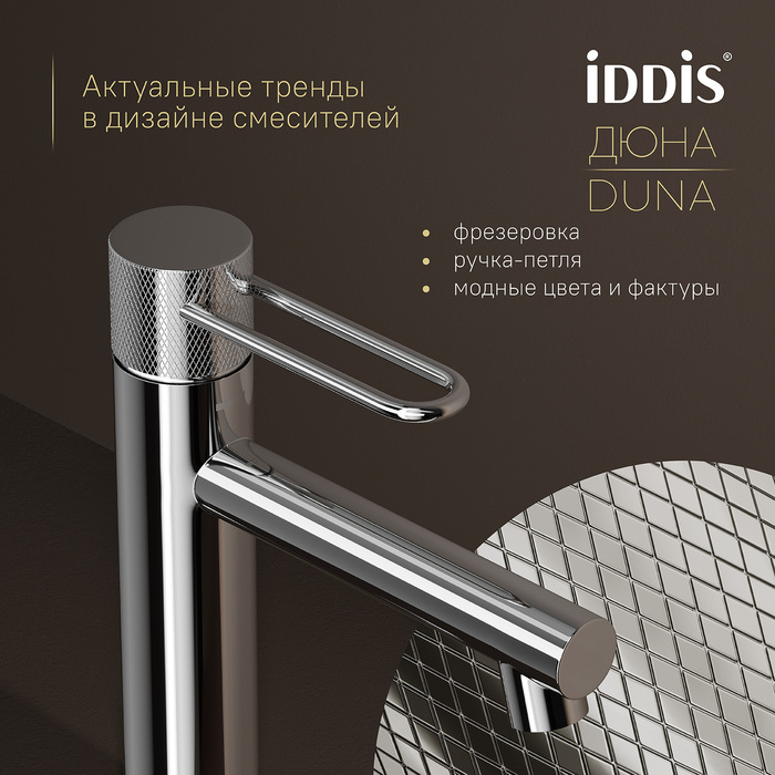 Смеситель для умывальника, глянцевый хром, Дюна (Duna), IDDIS, DUNSB00i01