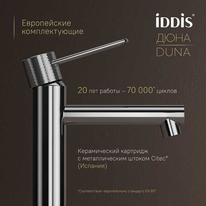 Смеситель для умывальника, глянцевый хром, Дюна (Duna), IDDIS, DUNSB00i01