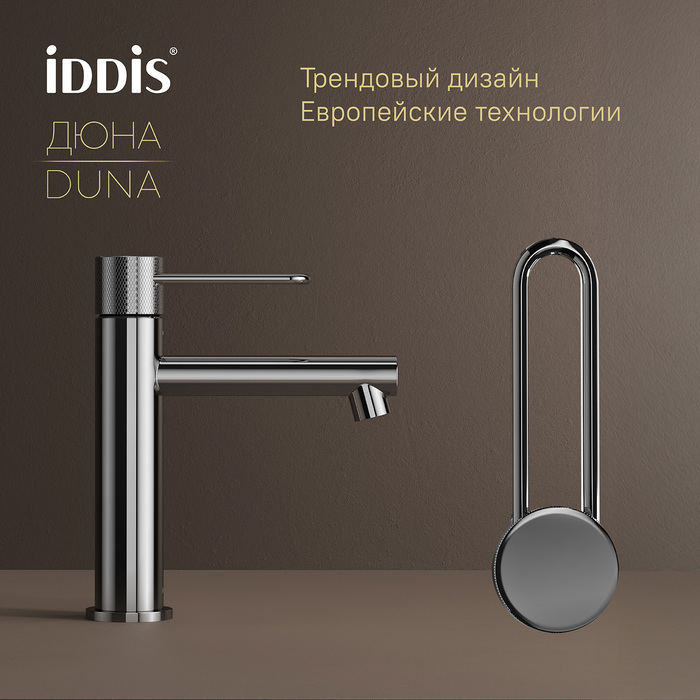 Смеситель для умывальника, глянцевый хром, Дюна (Duna), IDDIS, DUNSB00i01