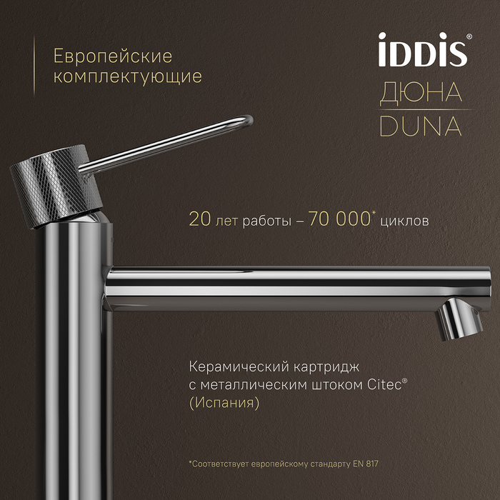 Смеситель для настольного умывальника, глянцевый хром, Дюна (Duna), IDDIS, DUNSB01i01