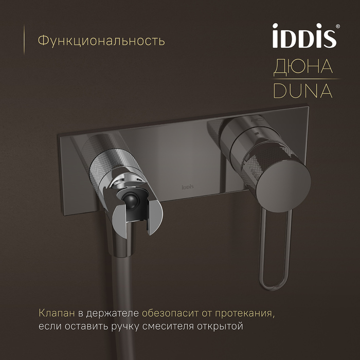 Встраиваемый смеситель с гигиеническим душем с защитным клапаном, глянцевый хром,  Дюна (Duna), IDDIS, DUNSBV0i08