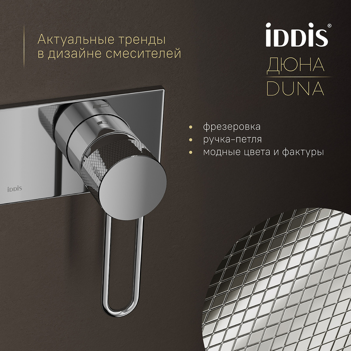 Встраиваемый смеситель с гигиеническим душем с защитным клапаном, глянцевый хром,  Дюна (Duna), IDDIS, DUNSBV0i08