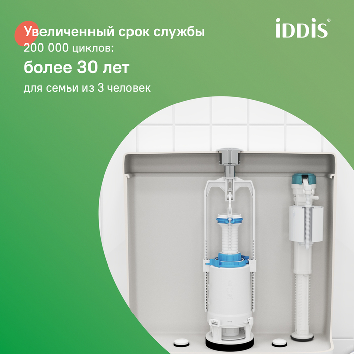 Арматура смывная, 1-ур, нижний подвод, тип А, IDDIS, F012400-0004