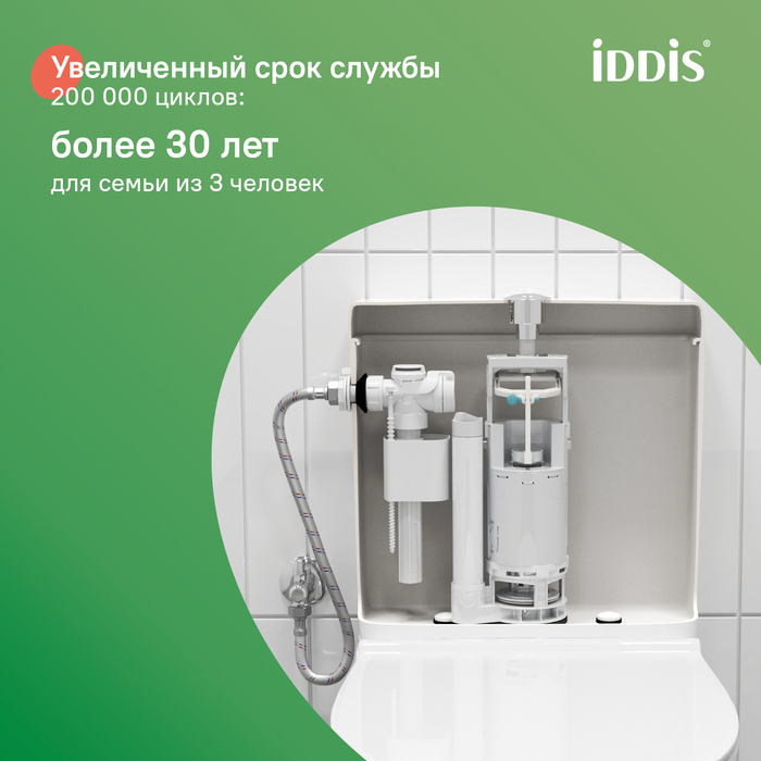 Арматура смывная, 1-ур, боковой подвод, тип А, IDDIS, F012400-0005