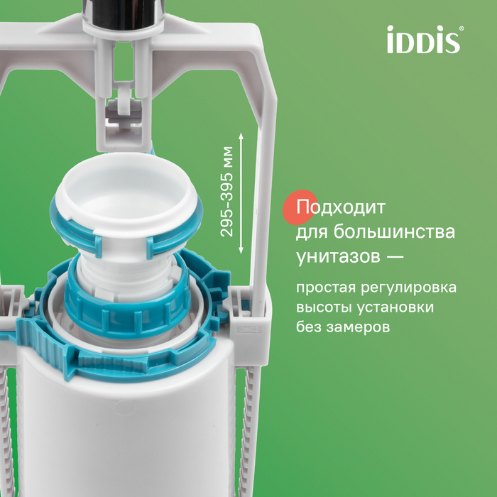 Арматура смывная, 1-ур, боковой подвод, тип А, IDDIS, F012400-0005