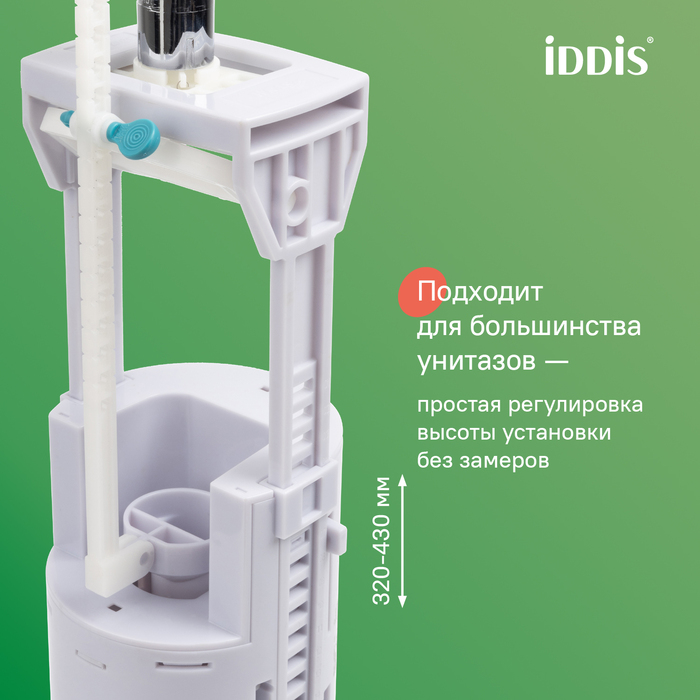 Арматура смывная, 2-ур, нижний подвод, тип А, IDDIS, F012400-01K