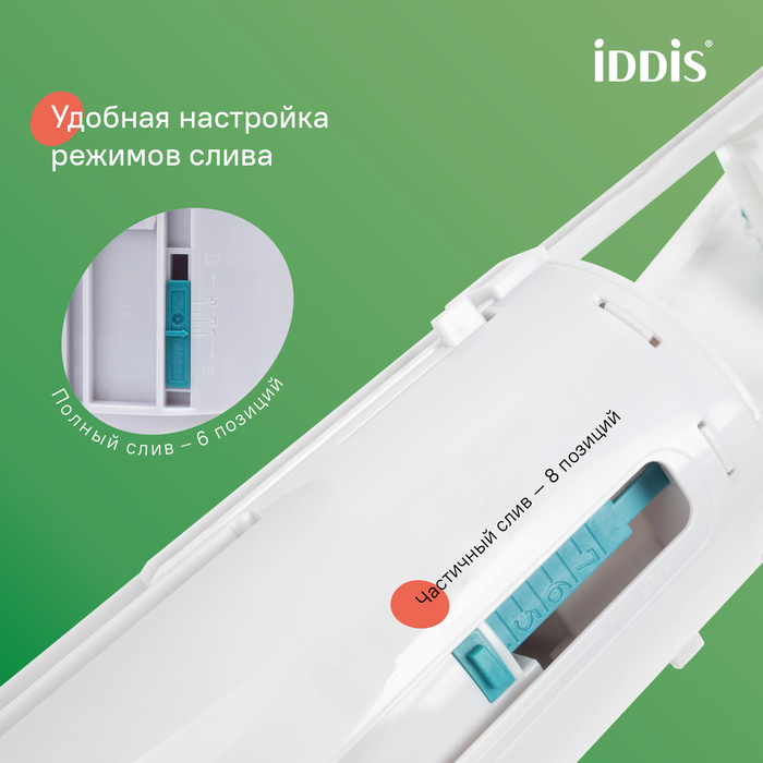 Арматура смывная, 2-ур, нижний подвод, тип А, IDDIS, F012400-01K