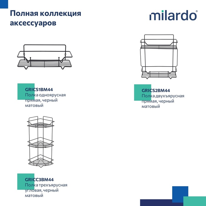 Полка одноярусная угловая, проволока стальная, чёрный матовый, Грид (Grid), Milardo, GRICC1BM44