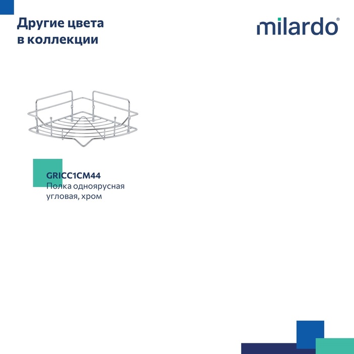Полка одноярусная угловая, проволока стальная, чёрный матовый, Грид (Grid), Milardo, GRICC1BM44