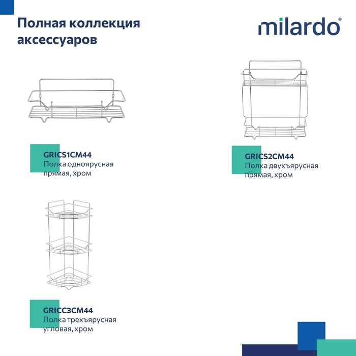 Полка одноярусная угловая, проволока стальная, хром, Грид (Grid), Milardo, GRICC1CM44