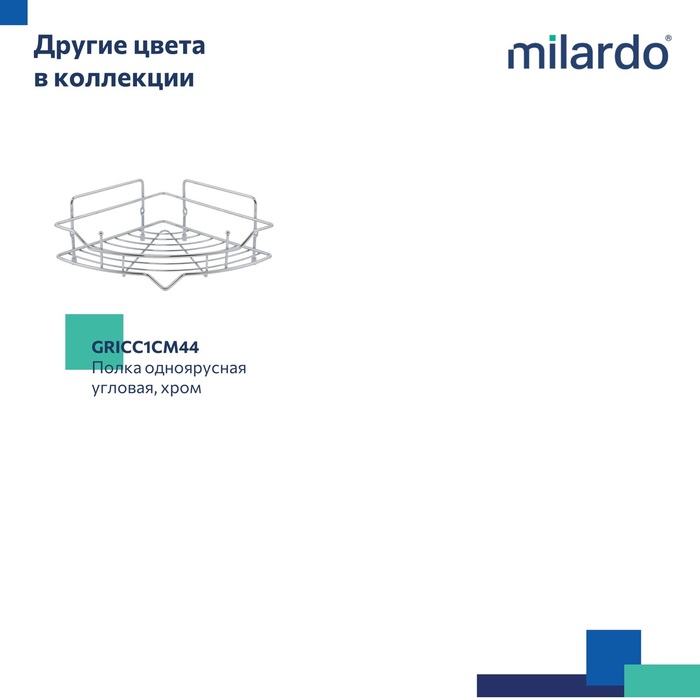 Полка одноярусная угловая, проволока стальная, хром, Грид (Grid), Milardo, GRICC1CM44