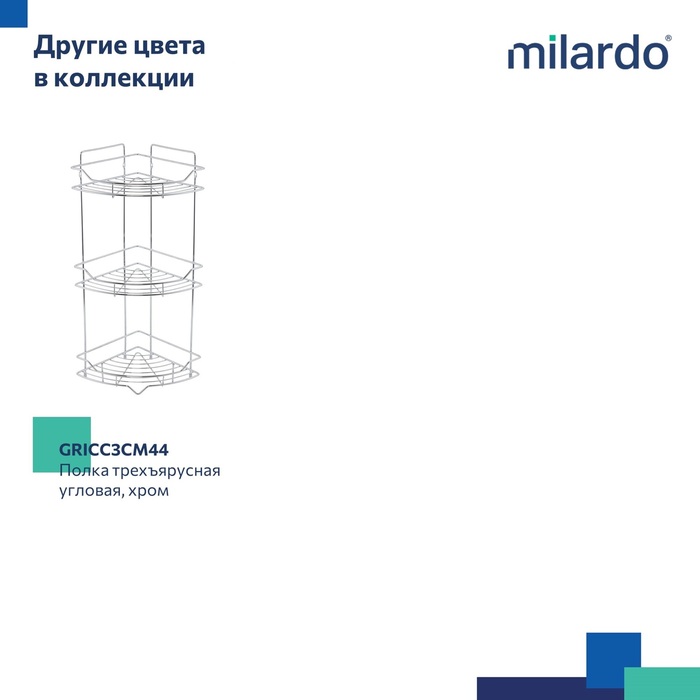 Полка трёхъярусная угловая, проволока стальная, чёрный матовый, Грид (Grid), Milardo, GRICC3BM44