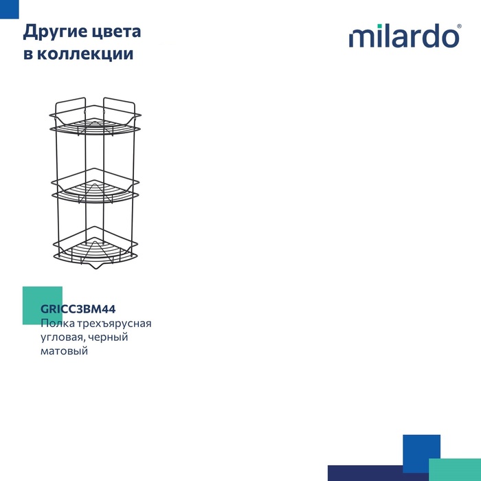 Полка трёхъярусная угловая, проволока стальная, хром, Грид (Grid), Milardo, GRICC3CM44