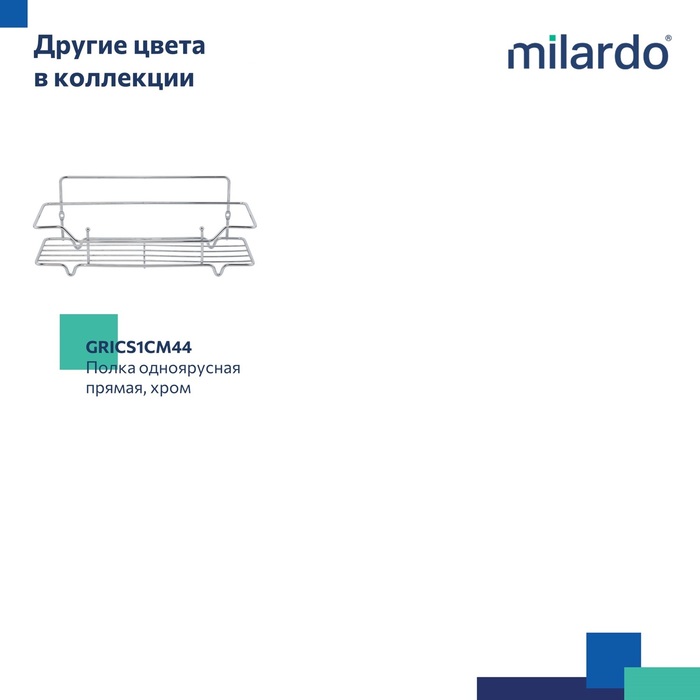 Полка одноярусная прямая, проволока стальная, чёрный матовый, Грид (Grid), Milardo, GRICS1BM44
