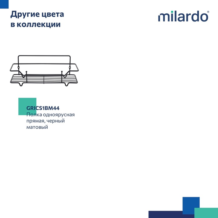 Полка одноярусная прямая, проволока стальная, хром, Грид (Grid), Milardo, GRICS1CM44