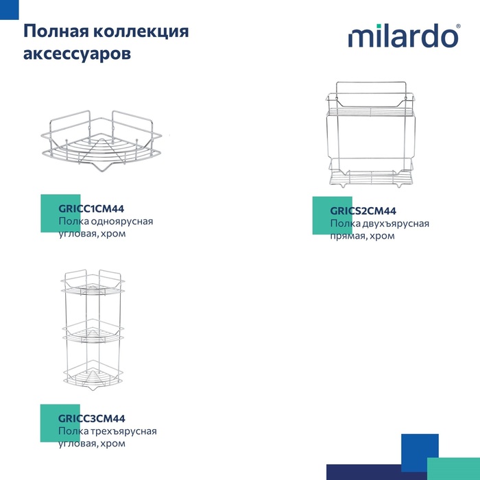 Полка одноярусная прямая, проволока стальная, хром, Грид (Grid), Milardo, GRICS1CM44