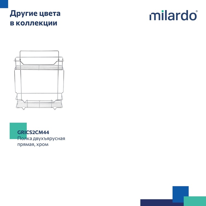 Полка двухъярусная прямая, проволока стальная, чёрный матовый, Грид (Grid), Milardo, GRICS2BM44