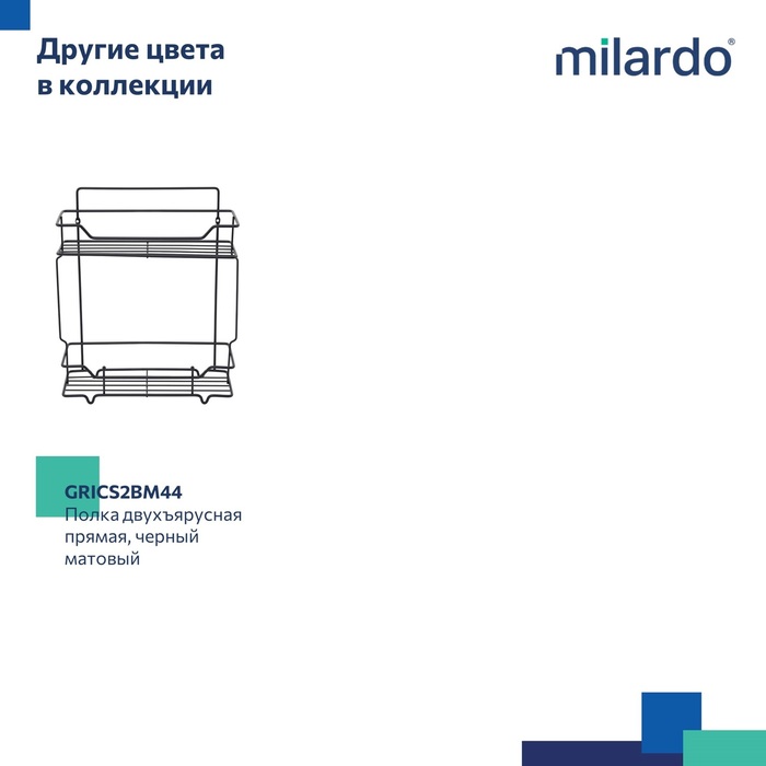 Полка двухъярусная прямая, проволока стальная, хром, Грид (Grid), Milardo, GRICS2CM44