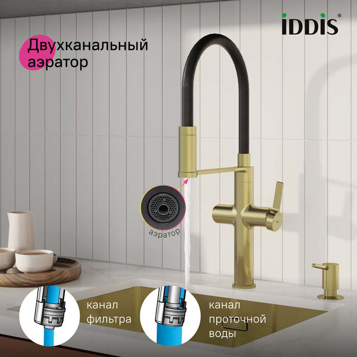 Смеситель для кухни с каналом для фильтрованной воды и гибким изливом, матовое золото, Айкон (Ikon), IDDIS, IKNMGFFi05