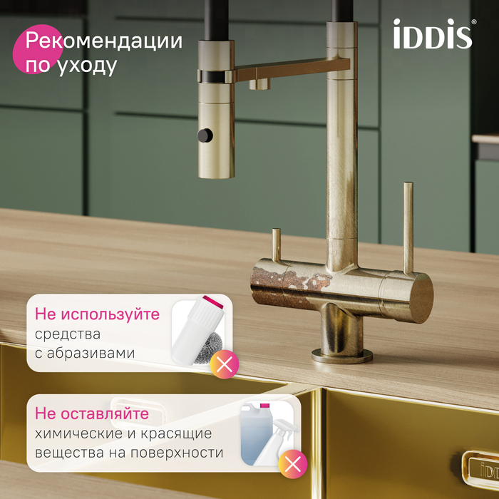 Смеситель для кухни с каналом для фильтрованной воды и гибким изливом, матовое золото, Айкон (Ikon), IDDIS, IKNMGFFi05