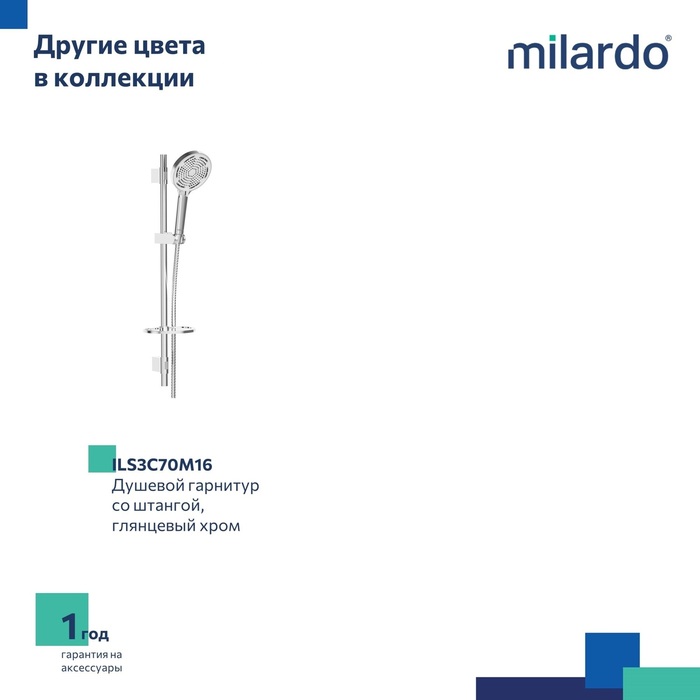 Душевой гарнитур со штангой, черный матовый, Идеал Спа (Ideal Spa), Milardo, ILS3B70M16