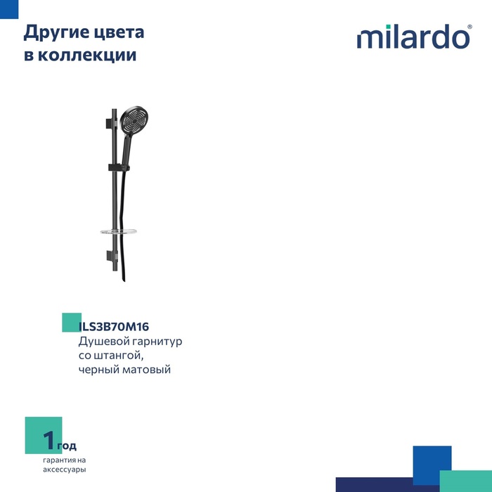 Душевой гарнитур со штангой, Идеал Спа (Ideal Spa), Milardo, ILS3C70M16