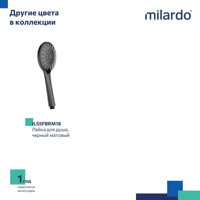 Лейка для душа, 5F, Идеал Спа (Ideal Spa), Milardo, ILS5FCRM18