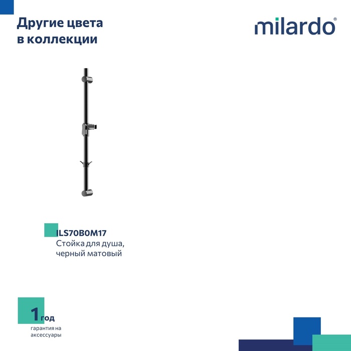Стойка для душа, Идеал Спа (Ideal Spa), Milardo, ILS70C0M17