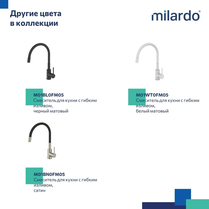 Смеситель для кухни с гибким изливом, глянцевый хром, Мил (Meal), Milardo, M01SB0FM05
