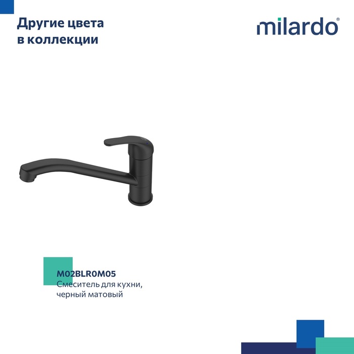 Смеситель для кухни, Мил (Meal), Milardo, M02SBR0M05