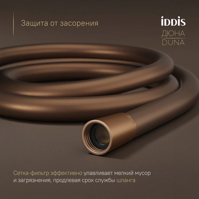 Шланг для душа, медь матовая, силиконовый, 1,5м, Дюна (Duna), IDDIS, OPH15CLi19