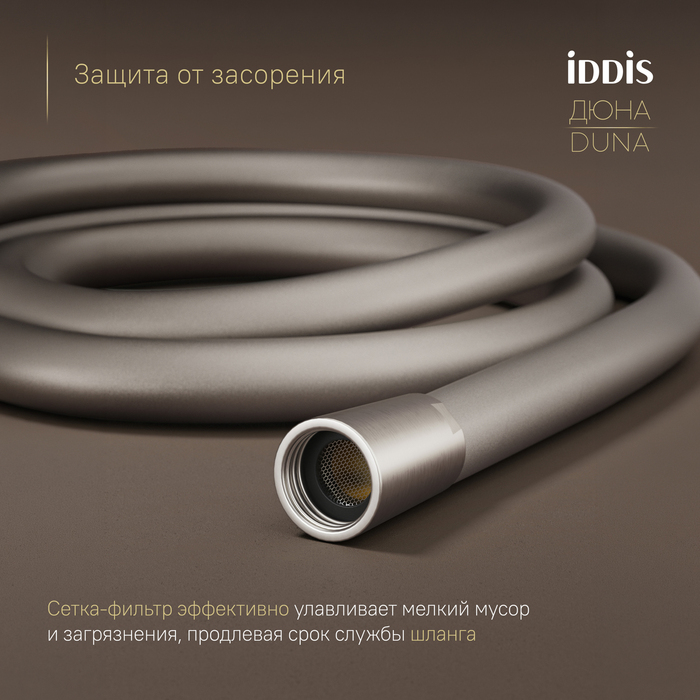 Шланг для душа, никель матовый, силиконовый, 1,5м, Дюна (Duna), IDDIS, OPH15NLi19