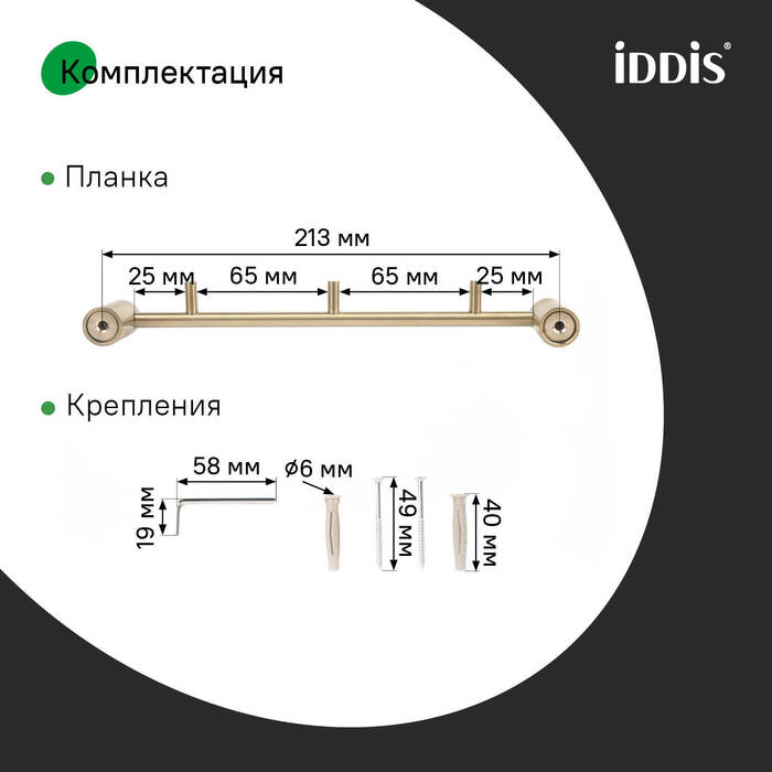 Планка на 3 крючка, нержавеющая сталь, Петит (Petite), золото матовое, IDDIS, PETG0S3i41