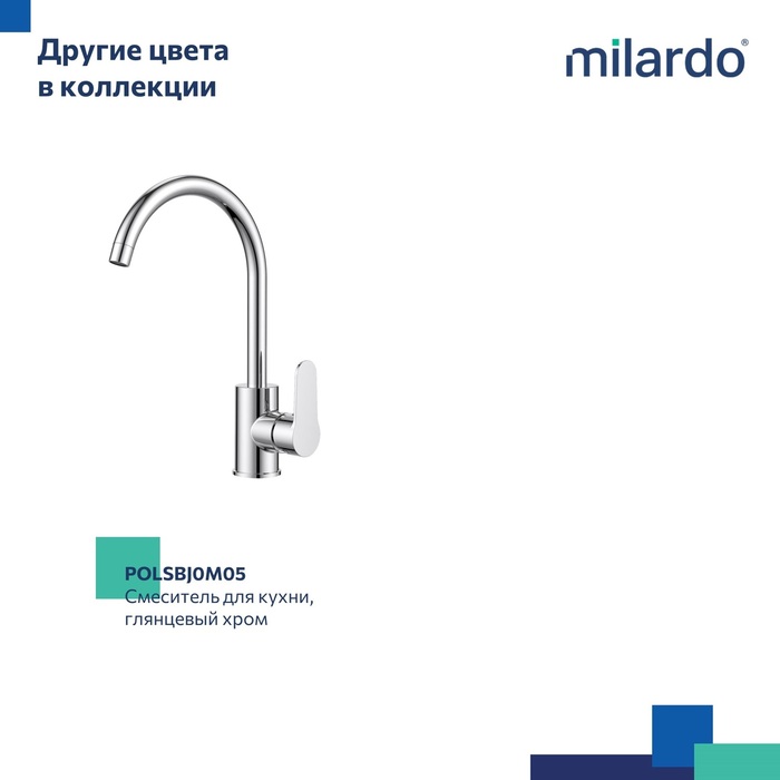 Смеситель для кухни, черный матовый, Поли (Poli), Milardo, POLBLJ0M05