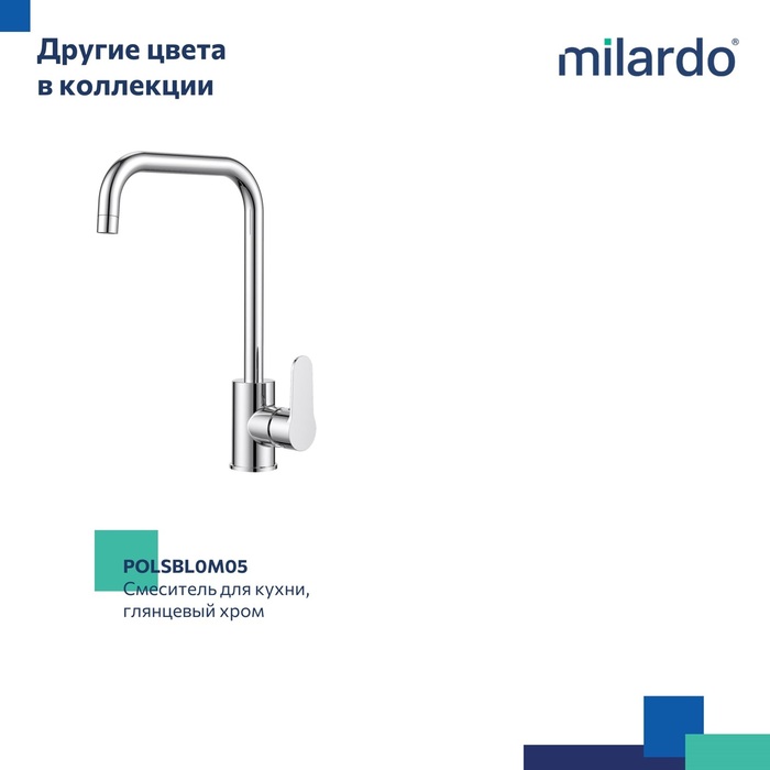 Смеситель для кухни, черный матовый, Поли (Poli), Milardo, POLBLL0M05